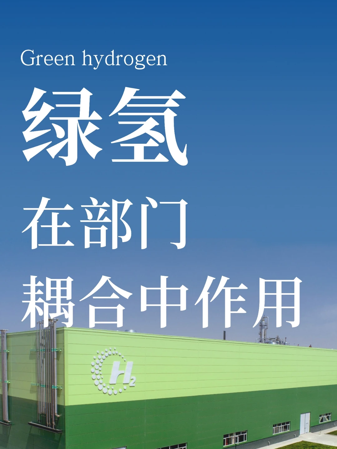 氢能源|绿氢在部门耦合中作用