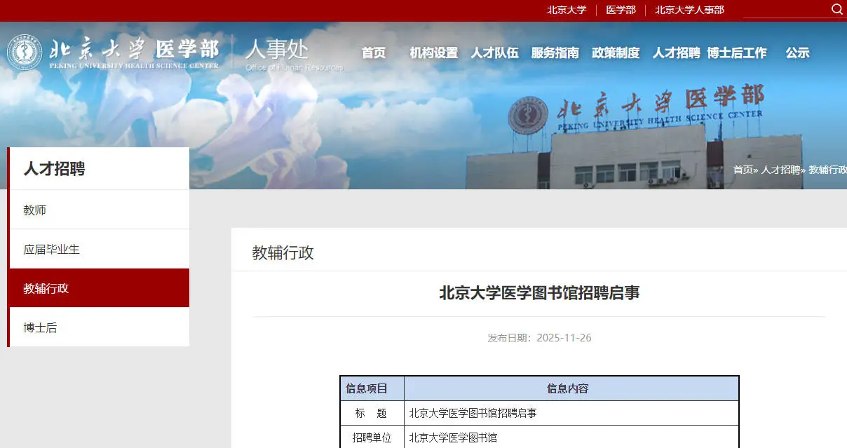 北京大学图书馆招聘！12.12日截止报名！