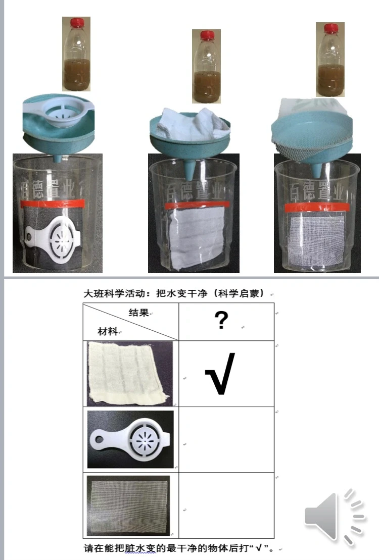 大班科学《脏水变干净了》