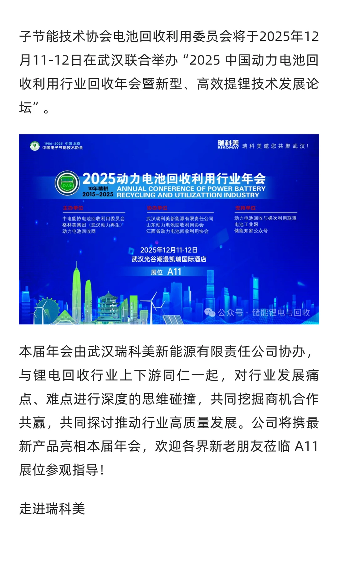 瑞科美 | 邀您共赴2025动力电池回收利用行
