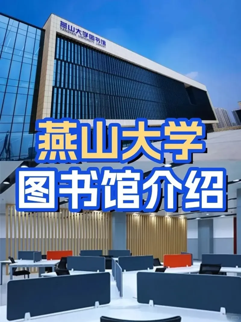 燕山大学图书馆抢先看