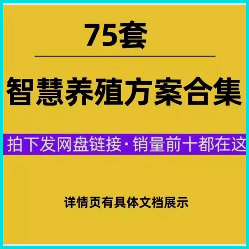 智慧养殖解决方案畜牧水产监控智能建设