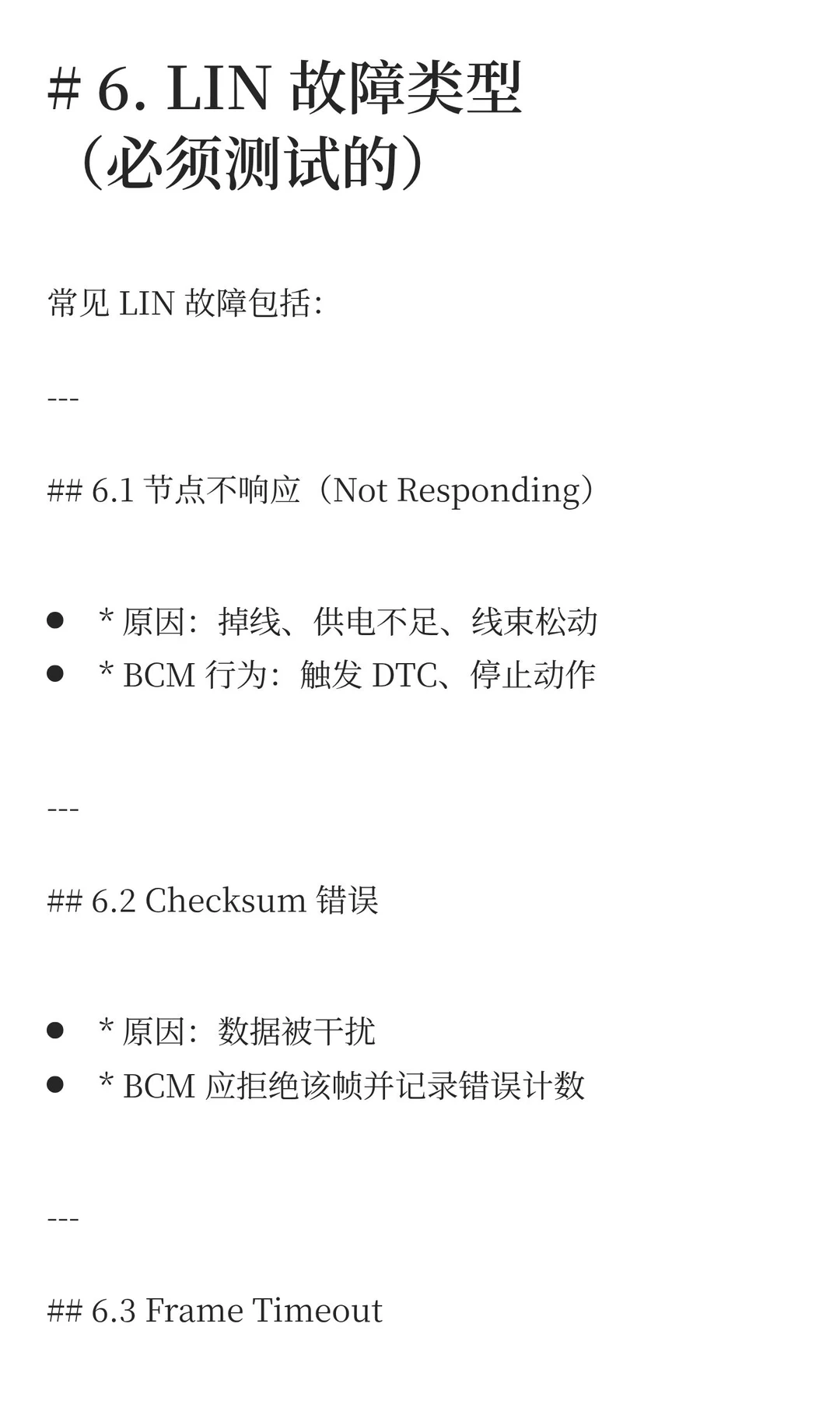 BCM LIN 跨模块交互解析
