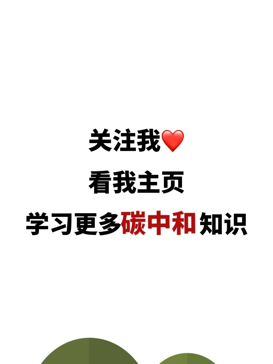 实现碳中和五大路径