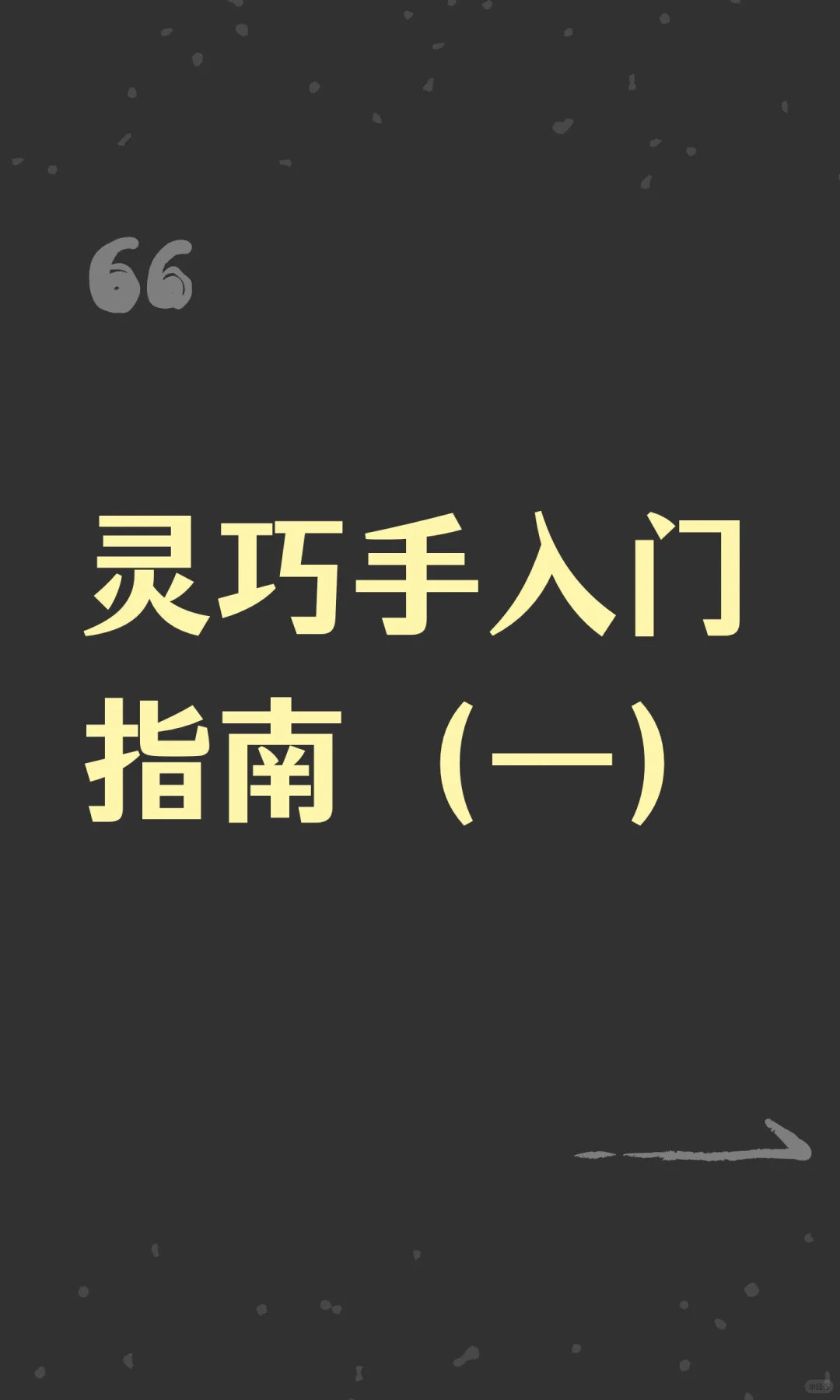 机器人灵巧手入门指南（一）系列篇❗️