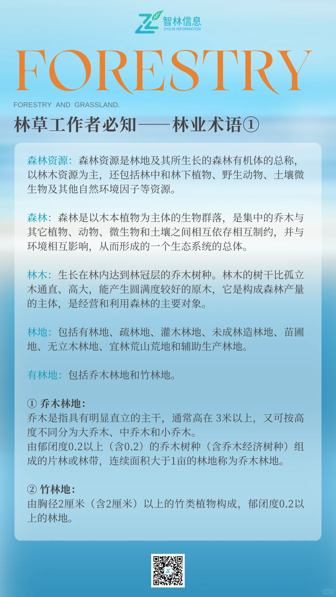 重要！林草人必知！森林专业术语科普①