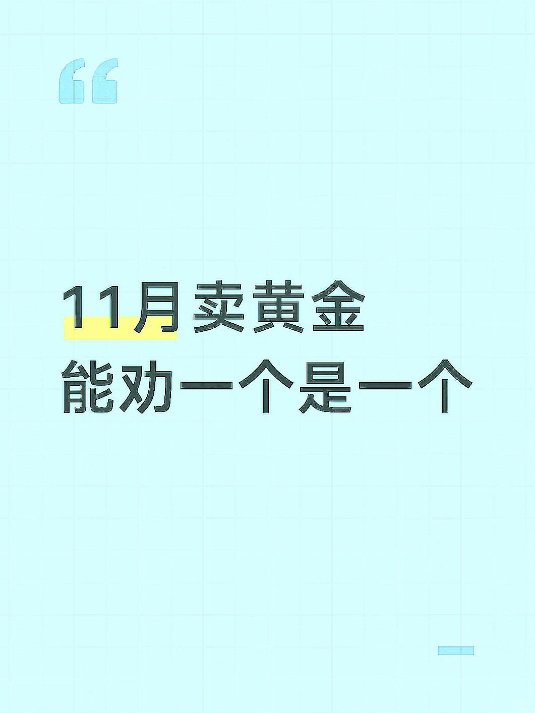 2025年11月、金价900+卖金一定要听劝！