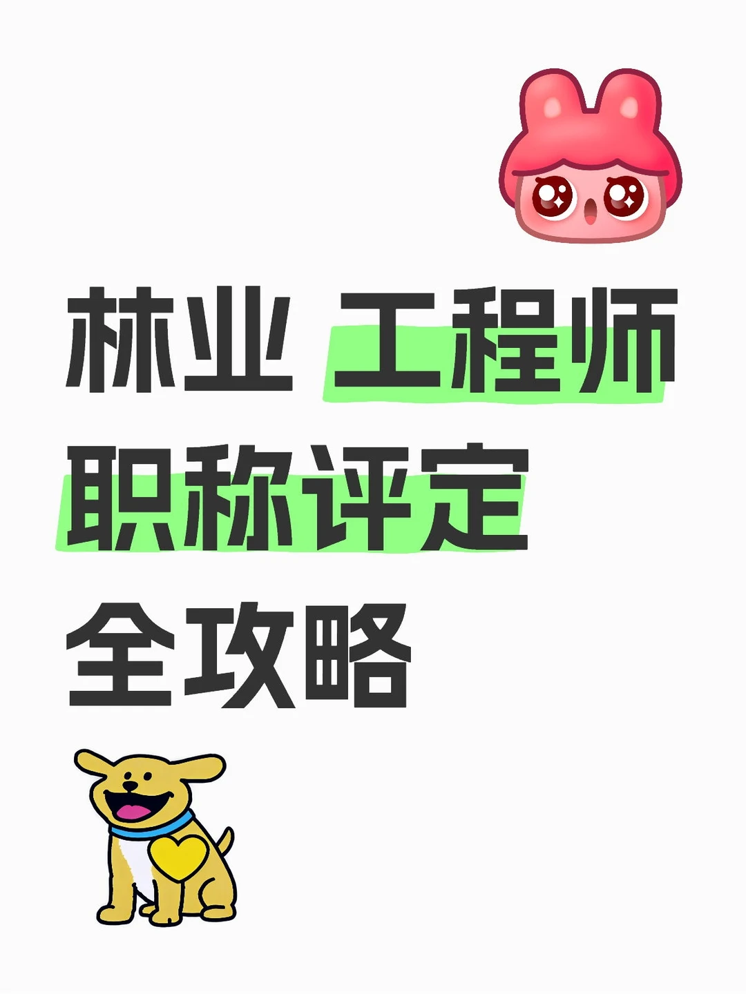 ?林业初级工程师职称评定全攻略?