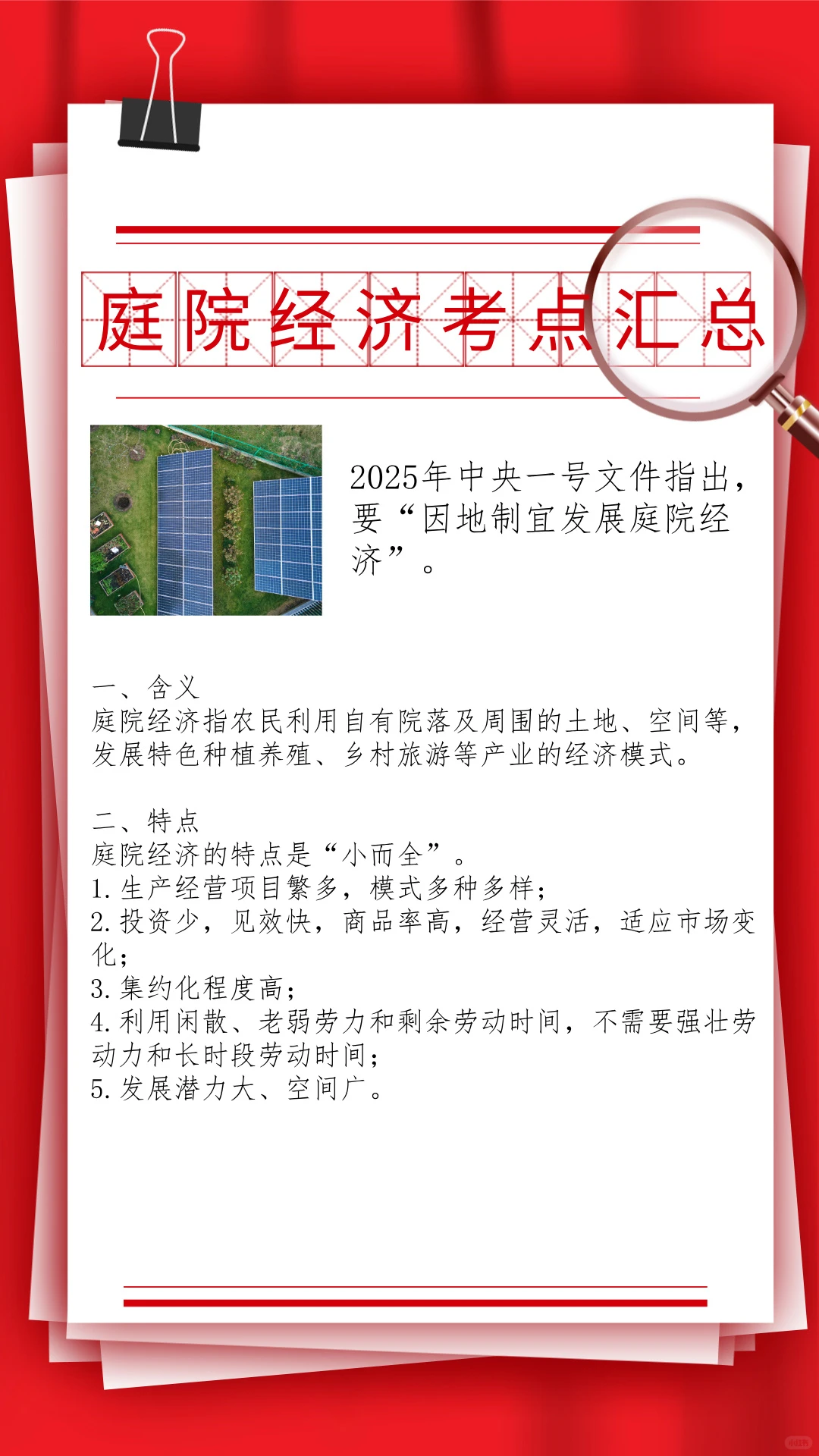 “庭院经济”常识考点