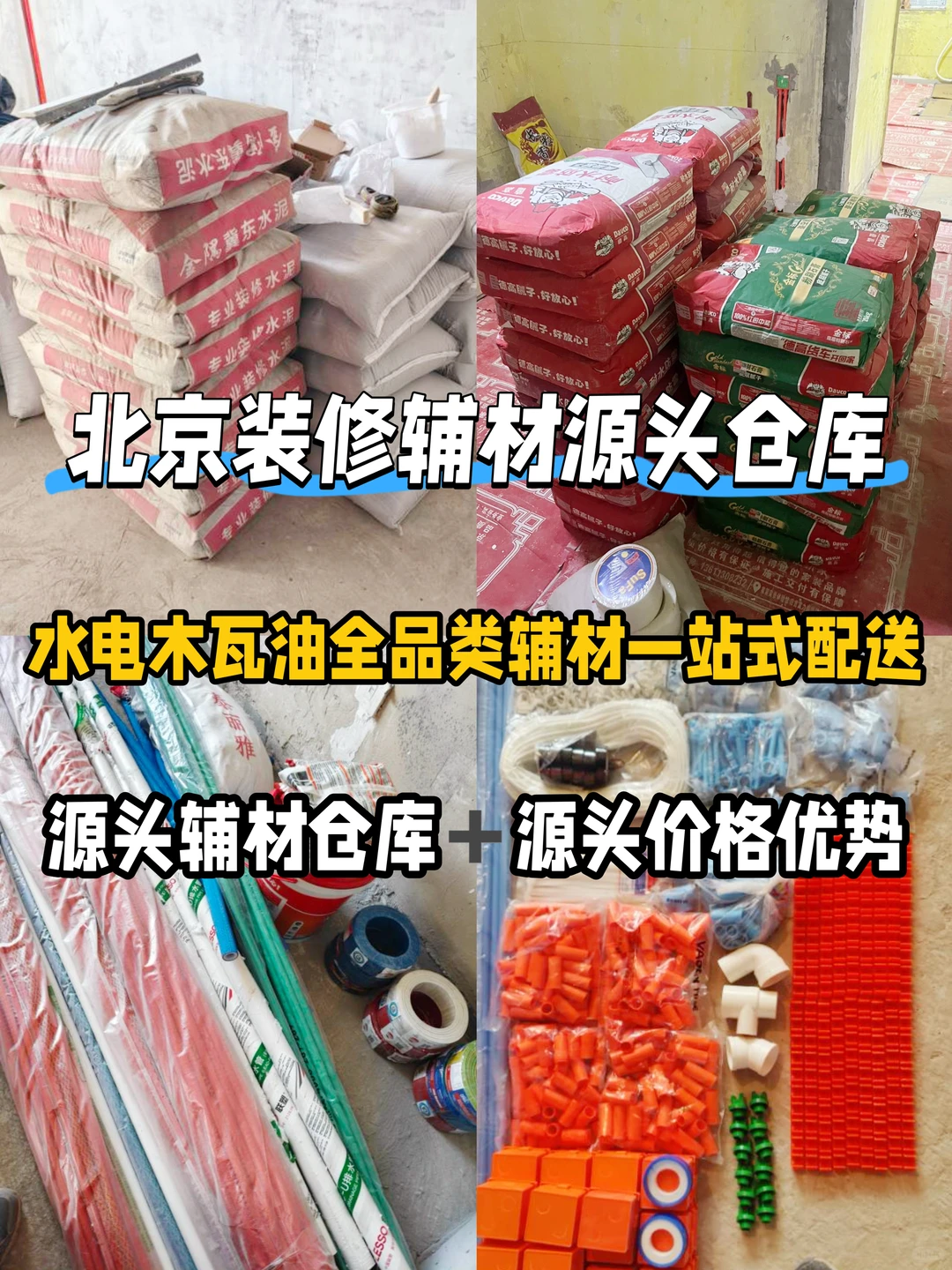 北京辅材配送丨辅材源头仓库一站式配送入户