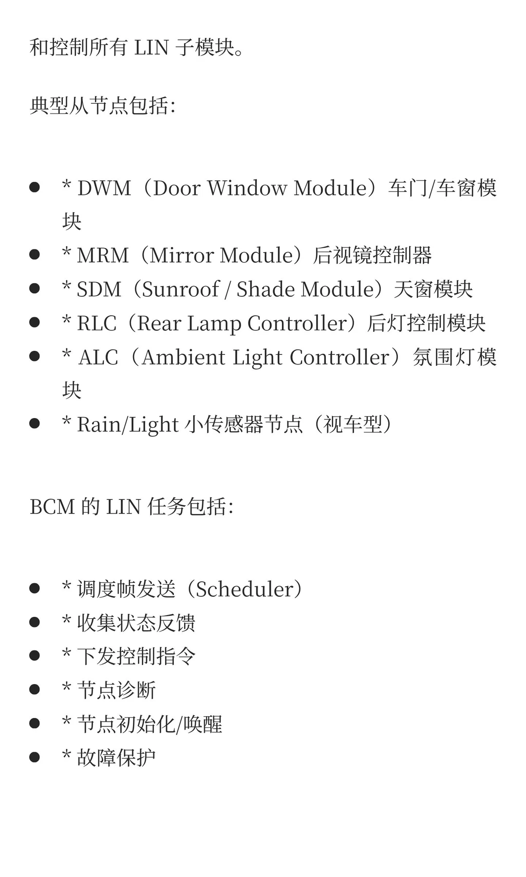 BCM LIN 跨模块交互解析