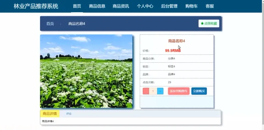 林业产品推荐系统