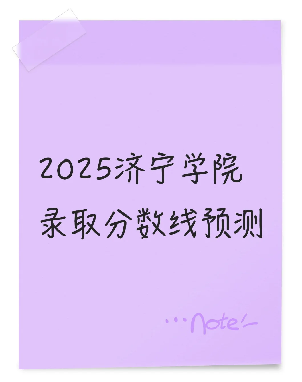 2025济宁学院录取分数线