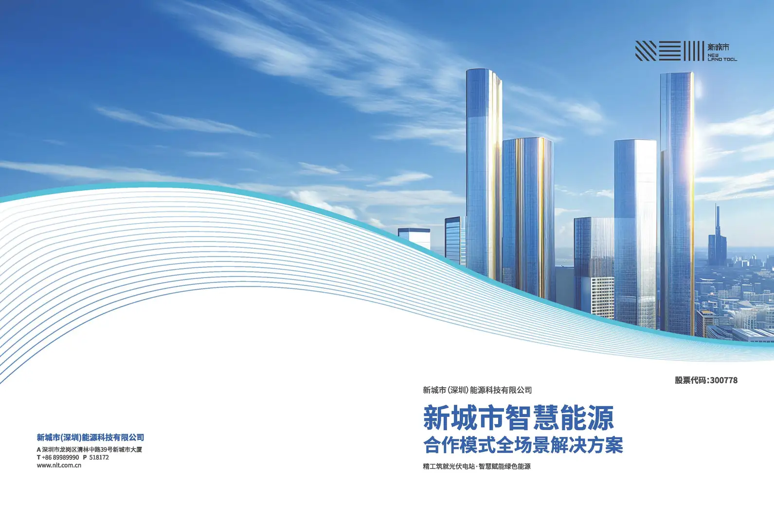 新城市智慧能源代理招商