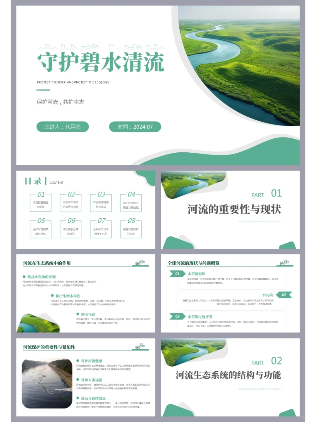 高品质ppt ▏保护河流文化宣传守护碧水清流