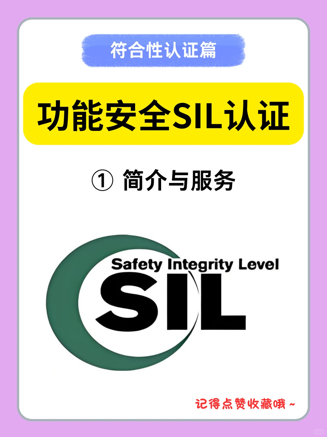 功能安全SIL认证 ①