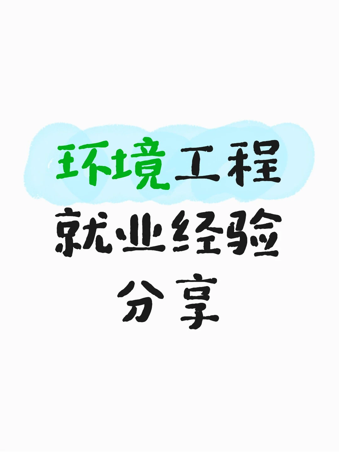 25届环境工程硕士毕业就业状况分享