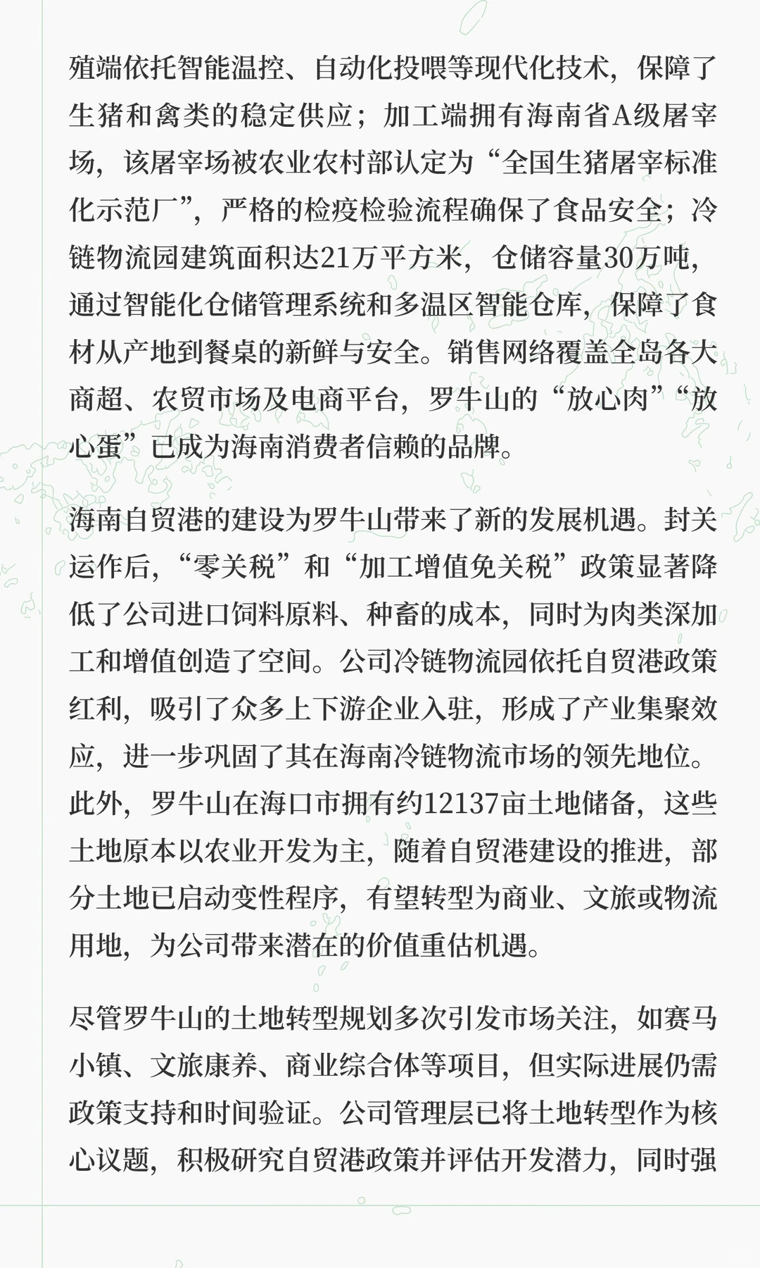 罗 牛 山 ：海南自贸港下的产业龙头与土地