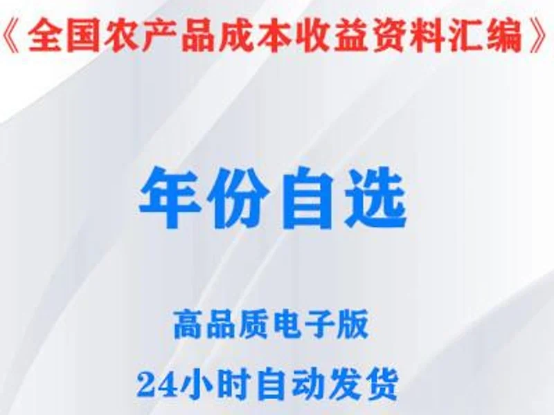 农产品成本收益1953-2023