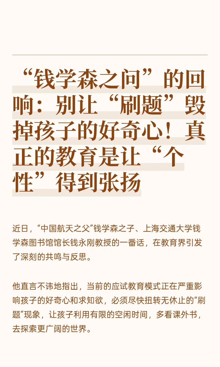 钱学森之问的回响：别让刷题毁掉孩子好奇心