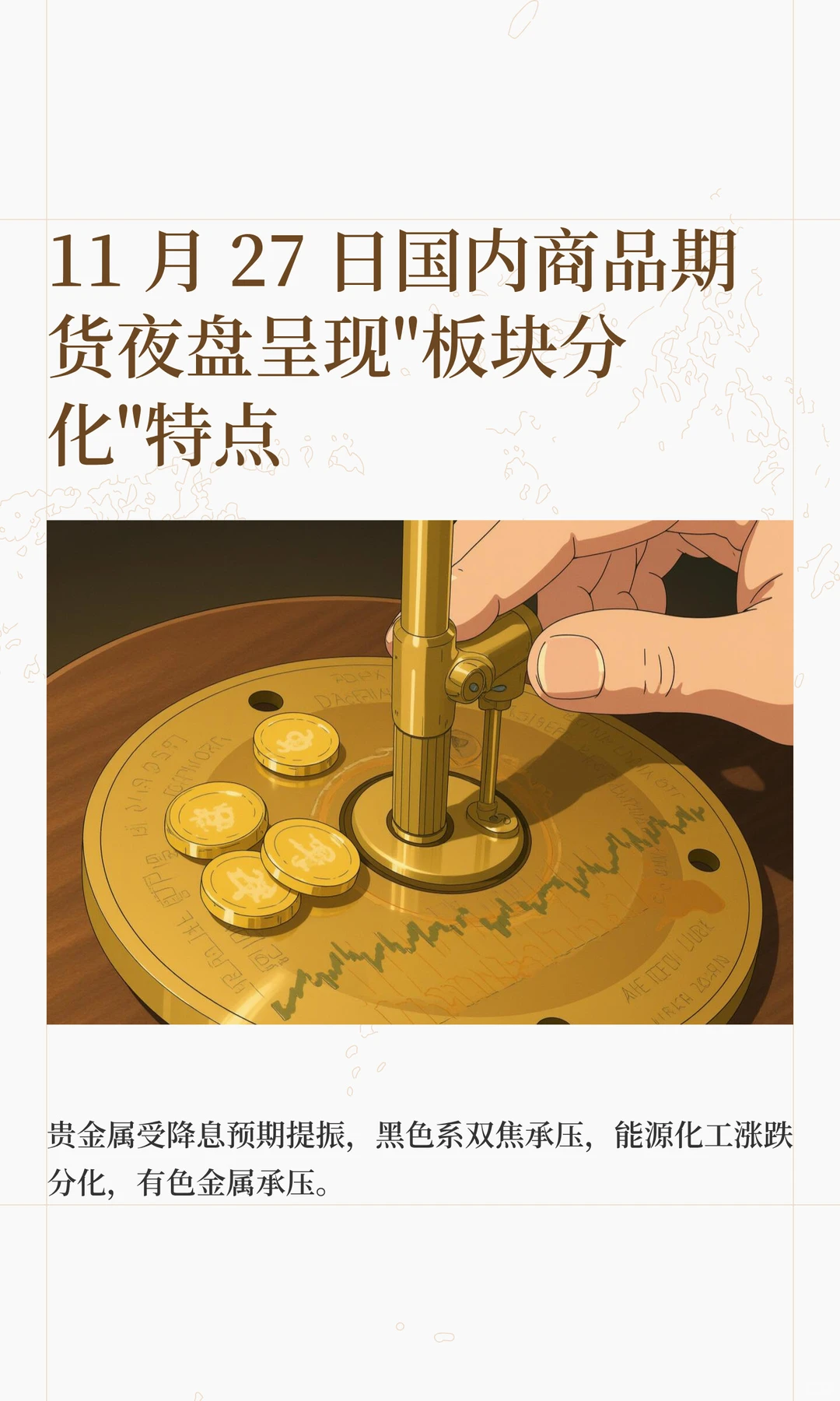 国内商品期货夜盘呈现”板块分化“的特点