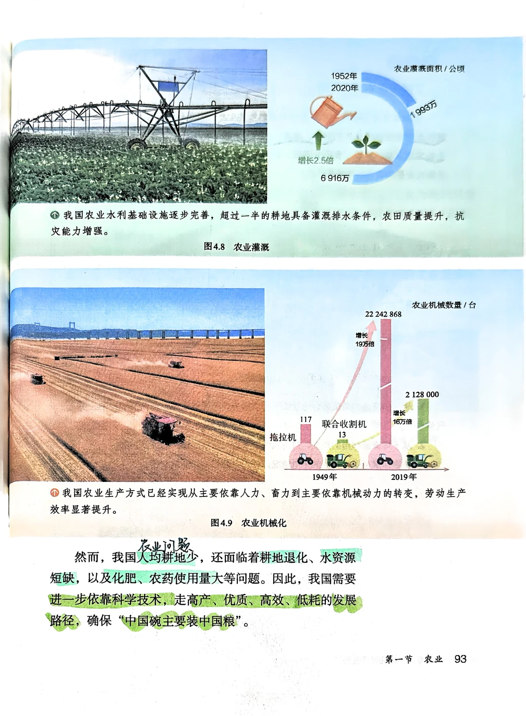 新版人教版八年级上册地理 农业