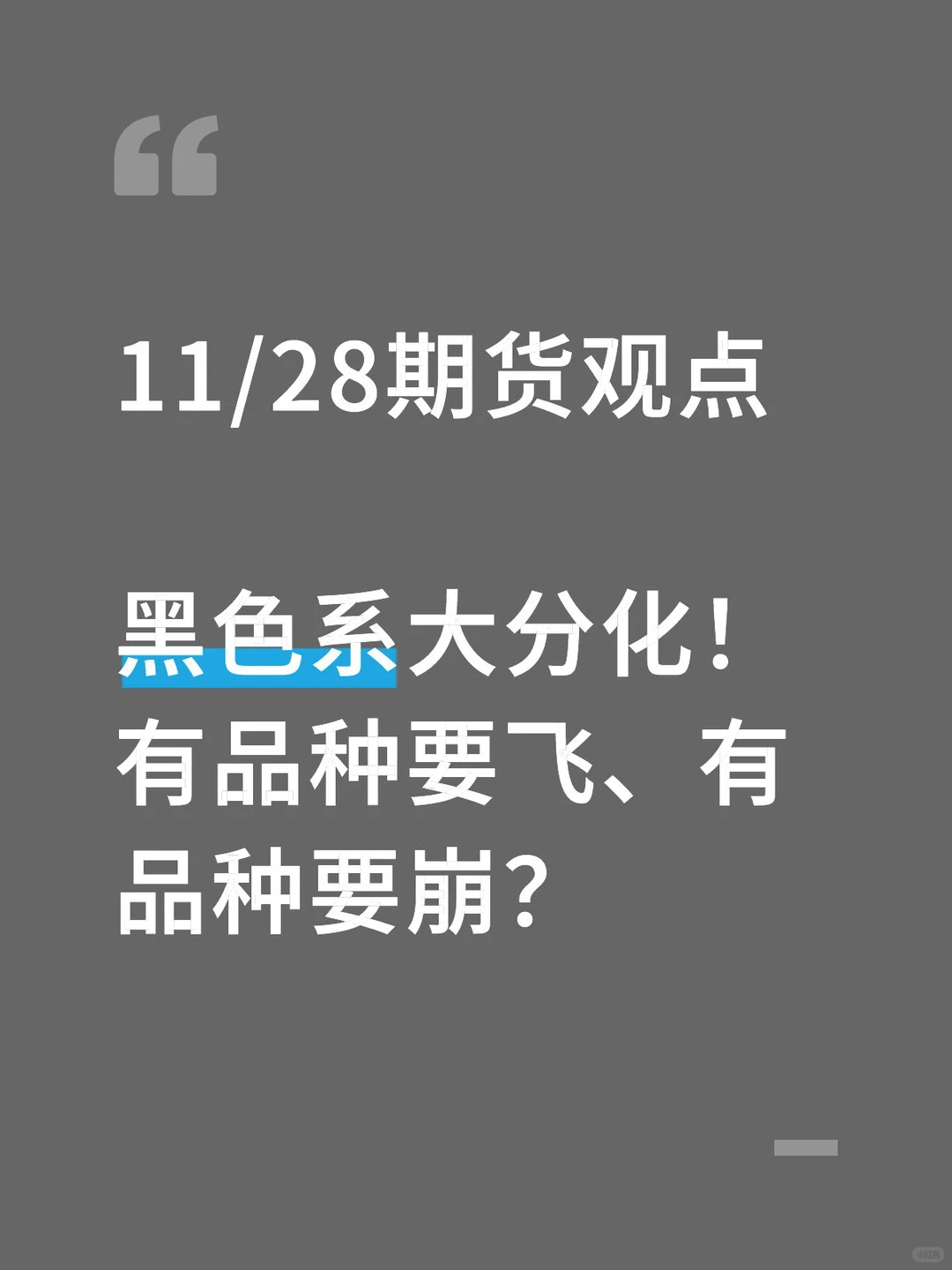 黑色系大分化！有品种要飞、有品种要崩？