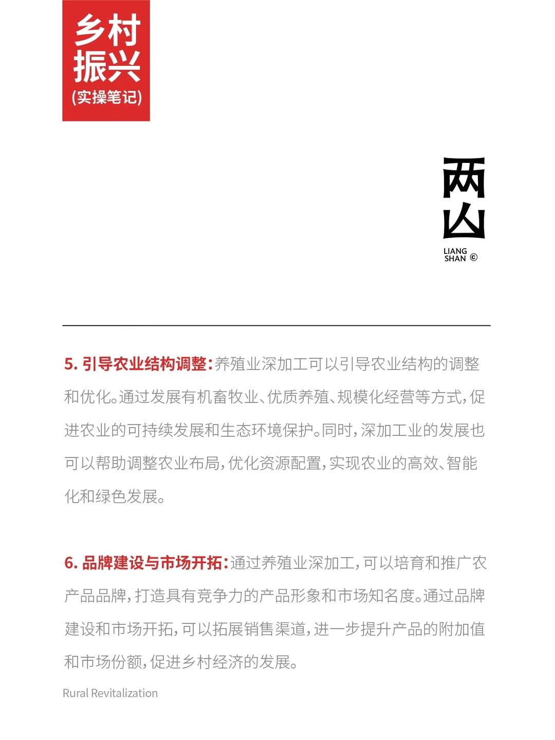 乡村振兴与养殖深加工。