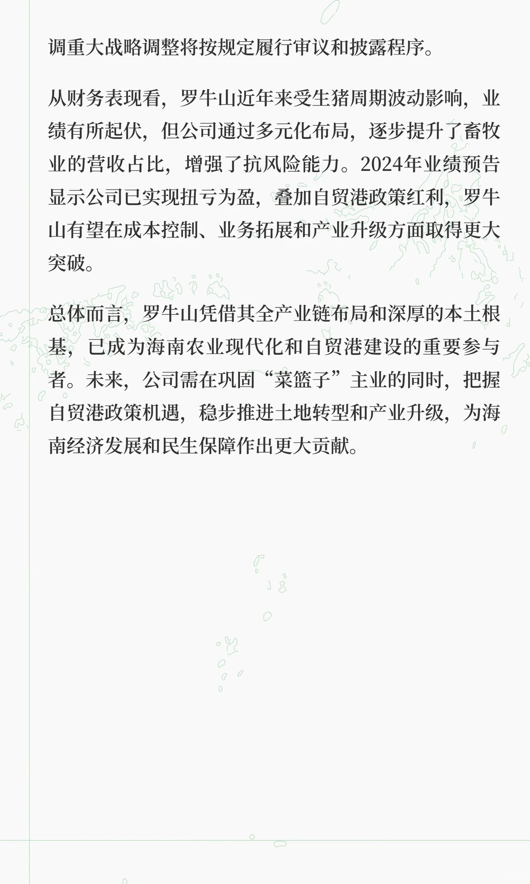 罗 牛 山 ：海南自贸港下的产业龙头与土地