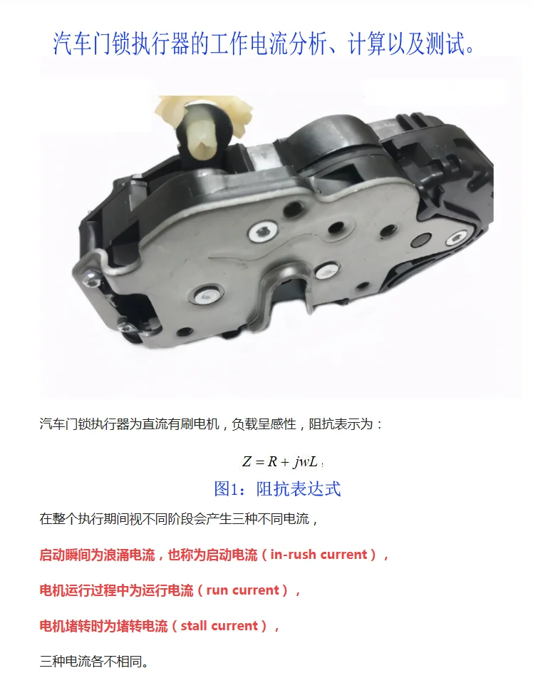 汽车门锁执行器工作电流分析、计算以及测试