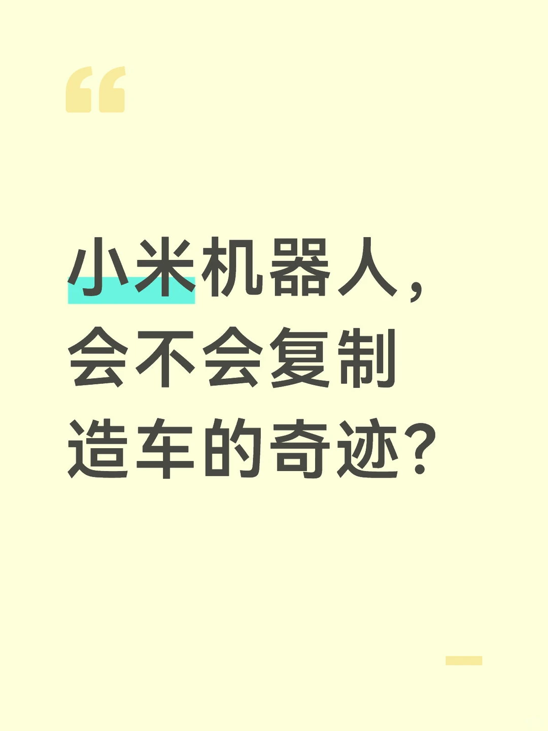 雷军，下一步要革打工人的命？
