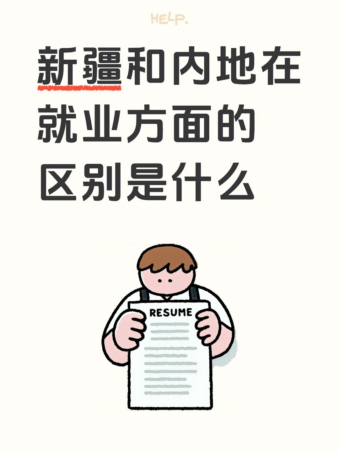 新疆和内地在就业方面的区别有哪些?