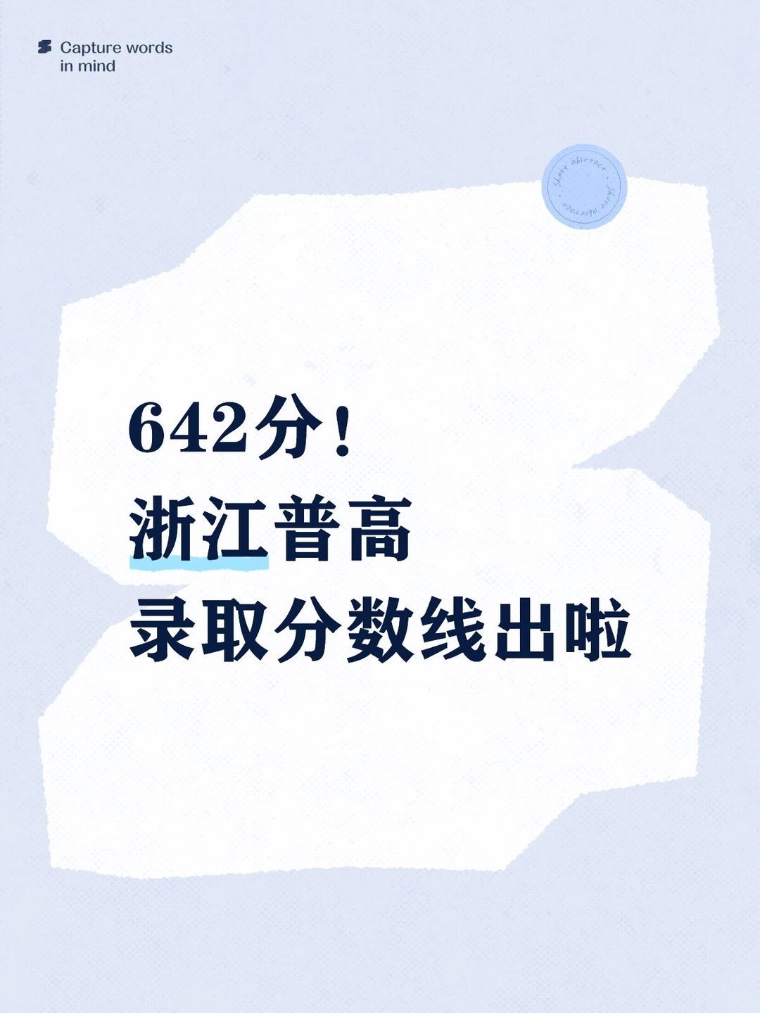 普高提前批及第一批录取线已出