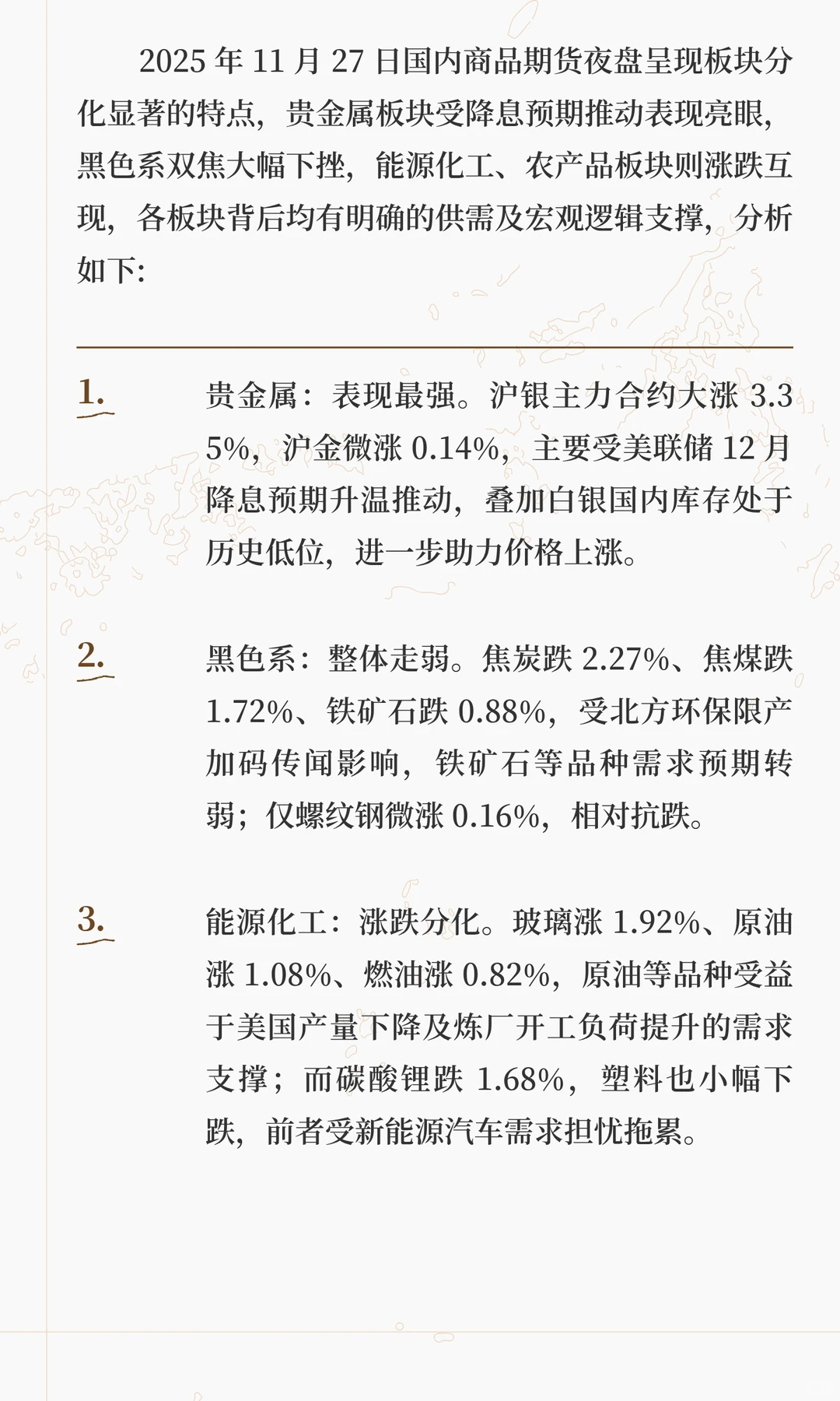 国内商品期货夜盘呈现”板块分化“的特点