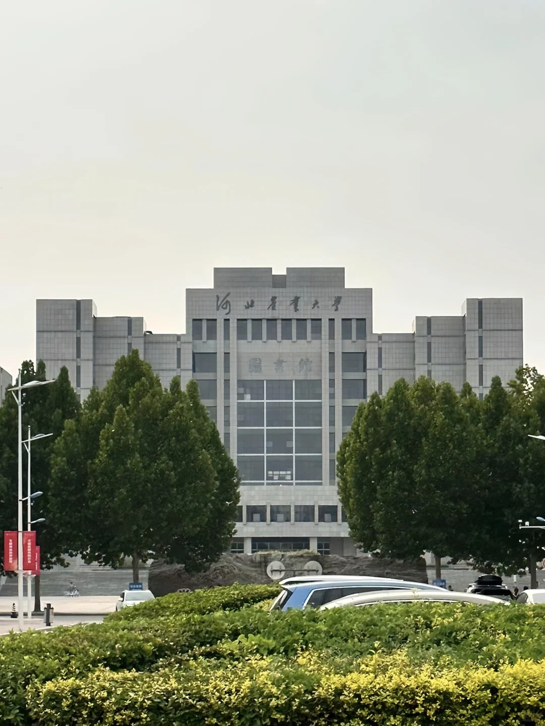 ?河北农业大学||图书馆