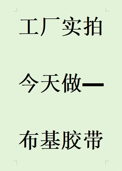 棕色加强布基胶带，红色热熔胶，防水密封！
