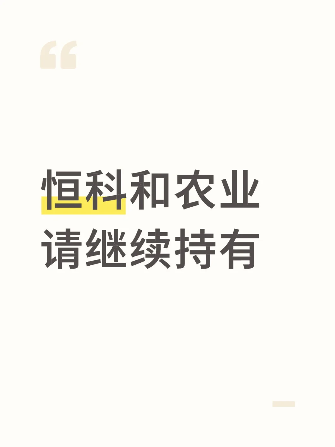 恒科和农业请继续持有