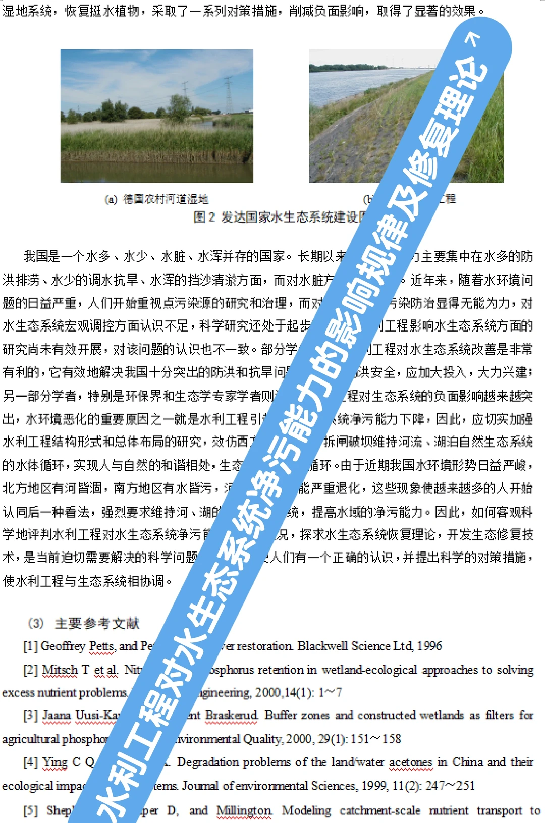 水利工程对水生态系统净污能力的影响规律及