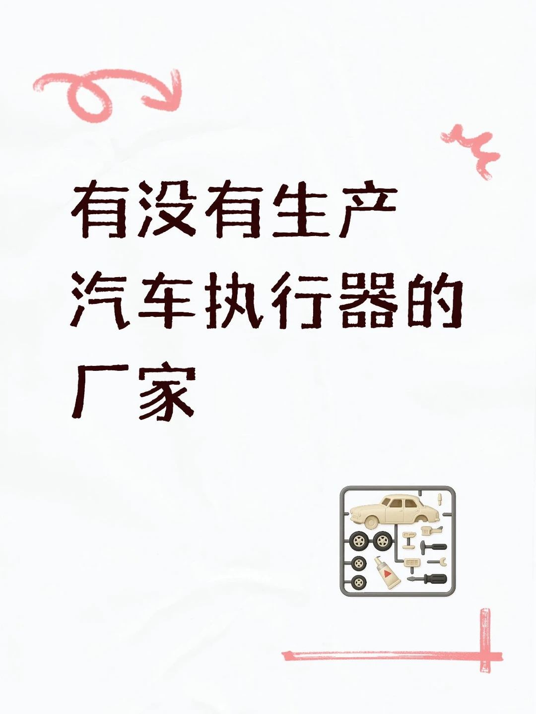 寻找生产汽车执行器塑料外壳厂家