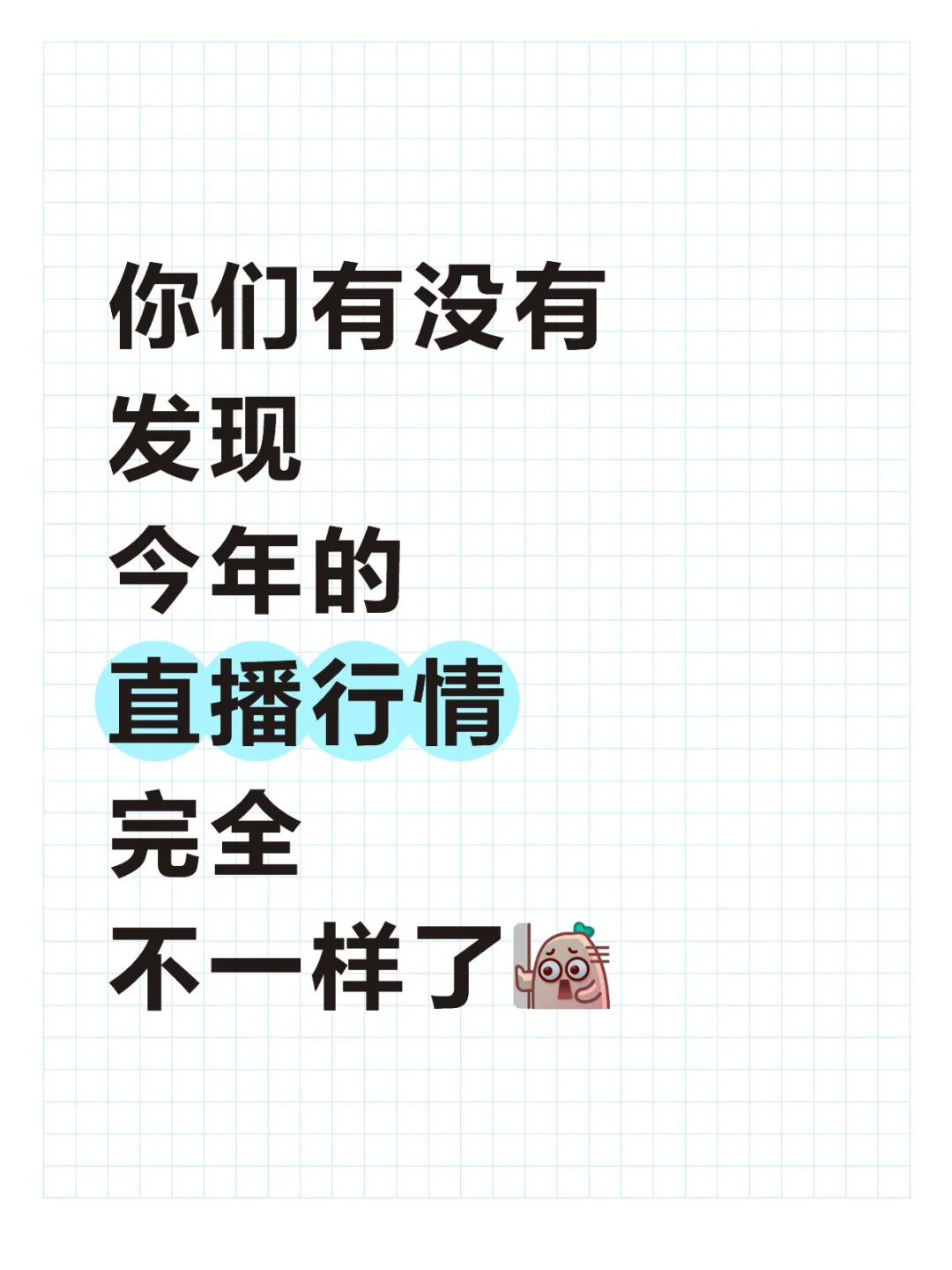 你们有没有发现今年的直播行情完全不一样了