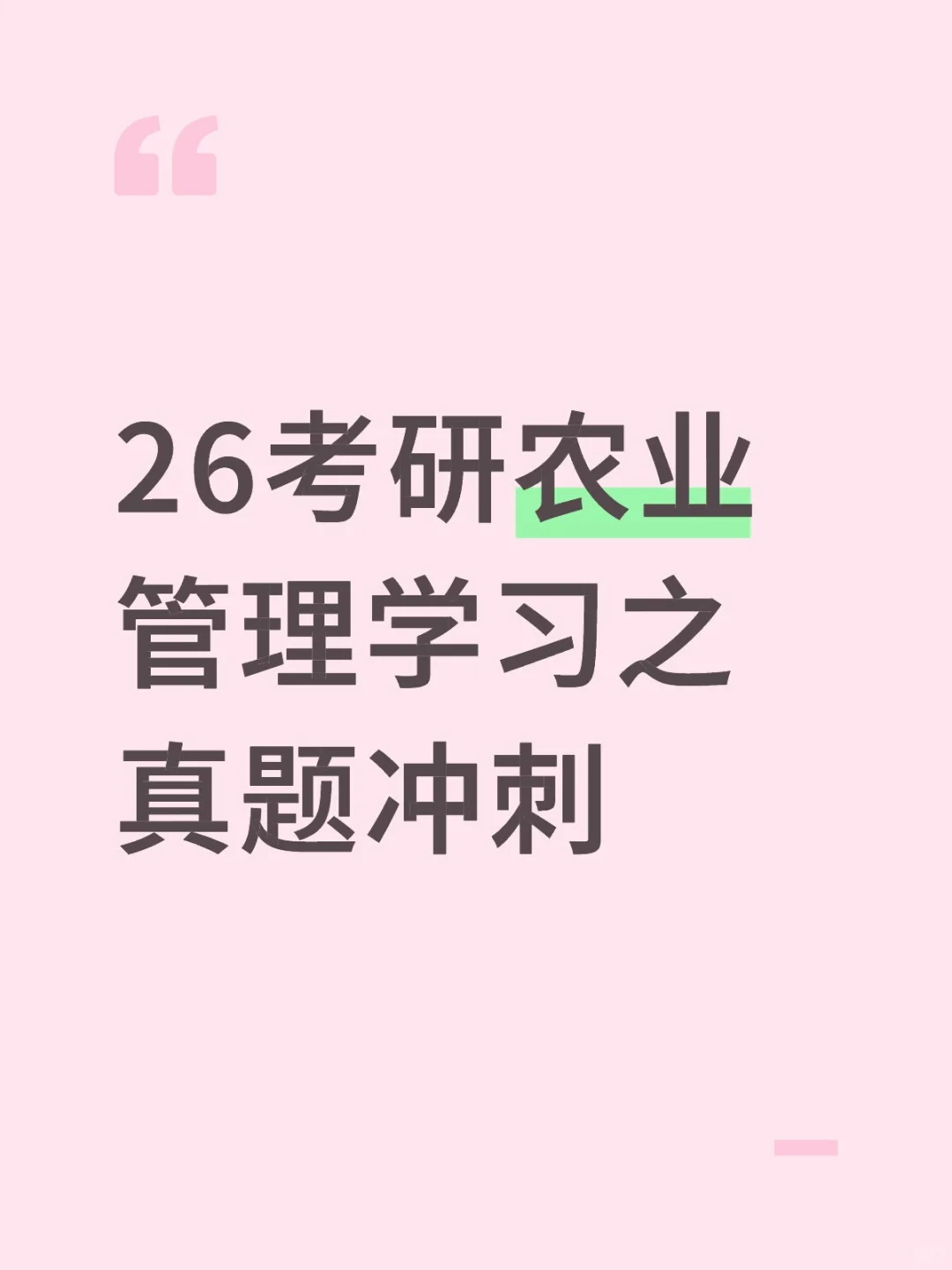 农业管理高频考点清单
