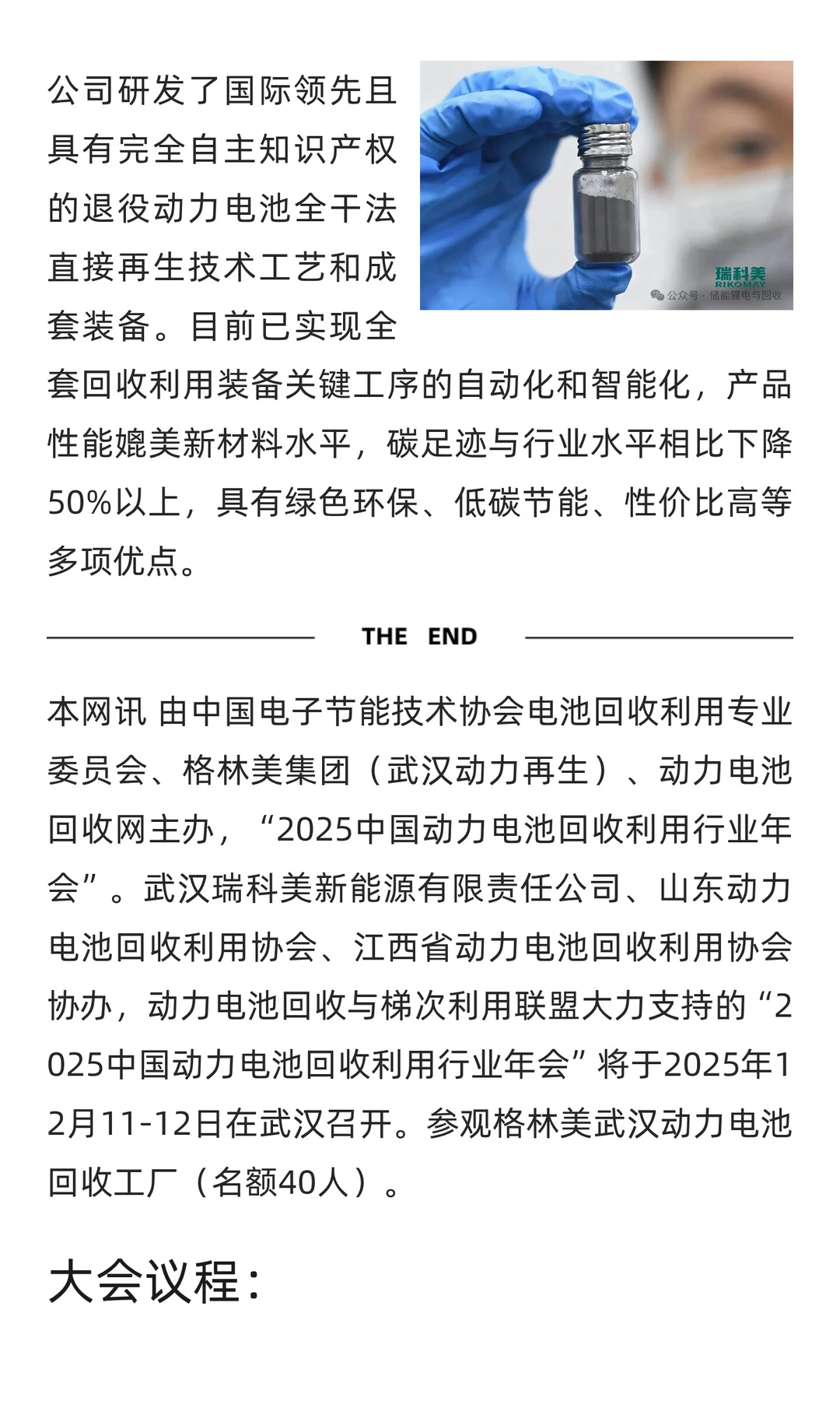 瑞科美 | 邀您共赴2025动力电池回收利用行