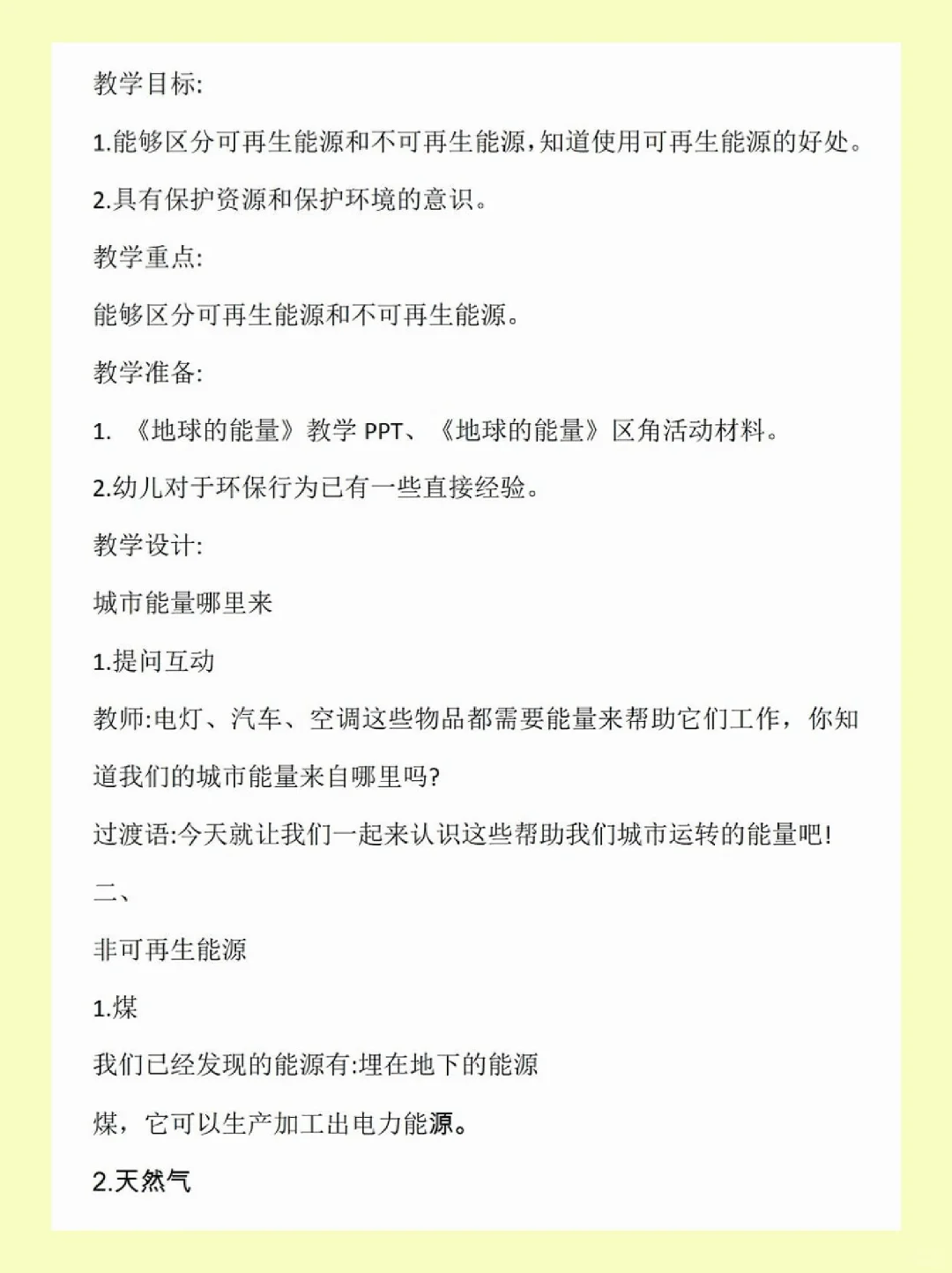 大班科学《地球的能量》