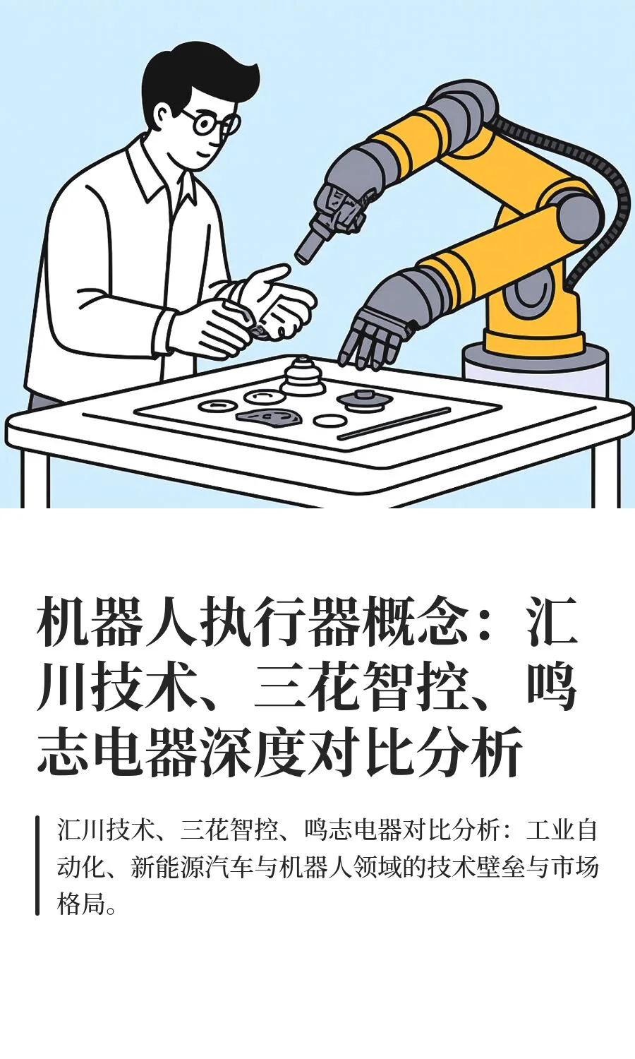 机器人执行器概念：汇川技术、三花智控、鸣