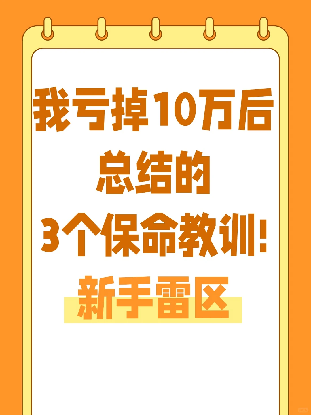 我亏掉10万后总结的3个“保命教训”