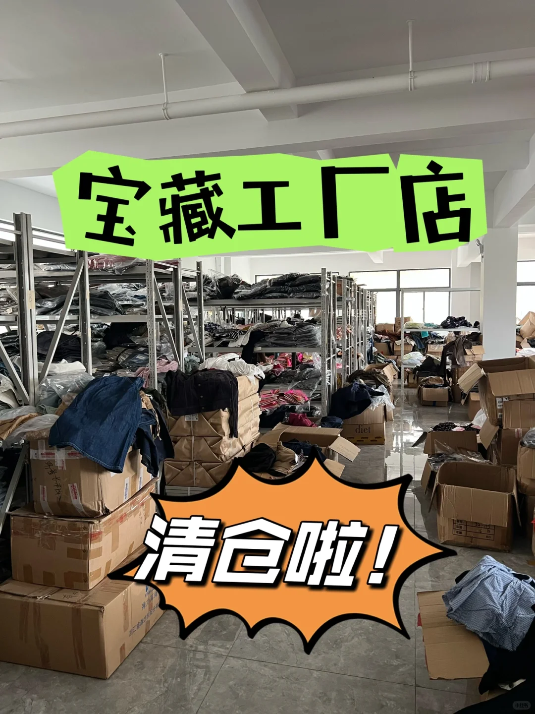 在嘉兴发现一家宝藏工厂店在清货