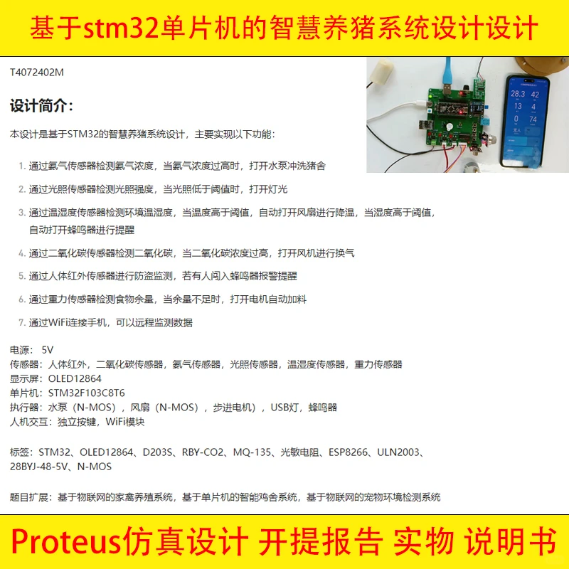 基于STM32单片机智慧养猪家禽养殖系统设计