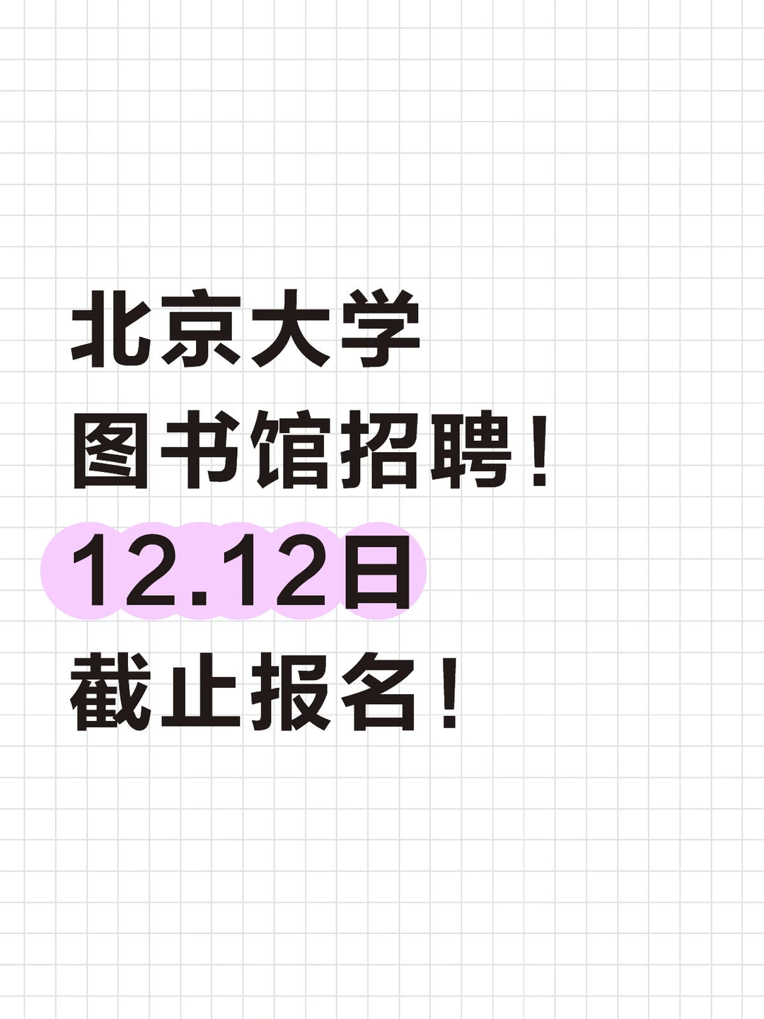 北京大学图书馆招聘！12.12日截止报名！