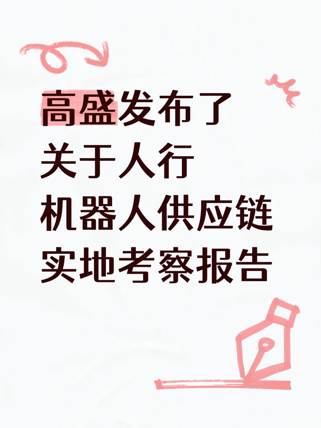 高盛发布了关于人行机器人供应链实地考察报