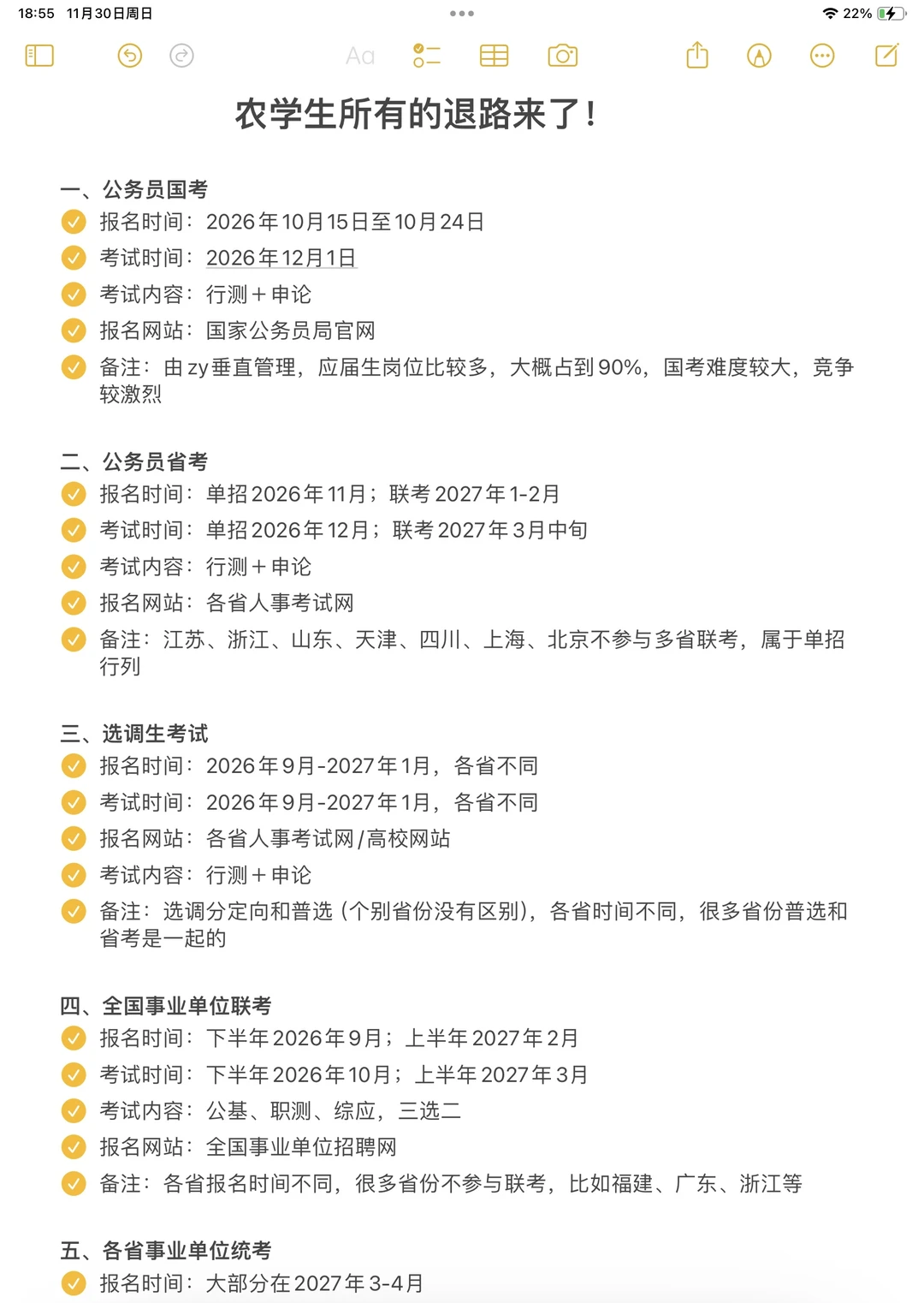 农学生接下来可以参加的考试